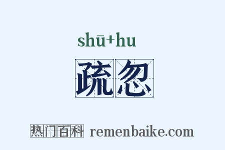 疏忽是什么意思的图片